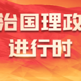 习近平“典”亮金砖合作｜交得其道，千里同好；固于胶漆，坚于金石