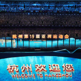 杭州亚运会开幕式引发社会各界赞誉：精彩瞬间，难以忘怀