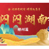 闪闪湖南丨郴州有多红，来看～