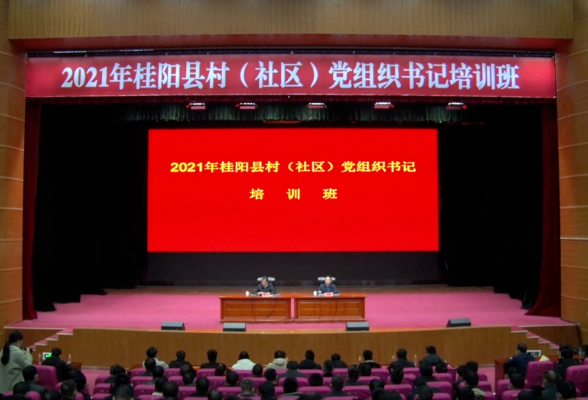 2021年桂阳县村（社区）党组织书记培训班结业