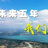 未来五年，我们这样干