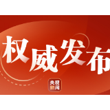 独家视频丨中国共产党第二十届中央政治局常委同中外记者见面