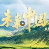 未来中国先导片