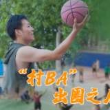 “村BA”出圈之后｜相对论•中国式现代化实践蹲点观察