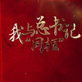 我与总书记“同框”丨三明医改惠民生