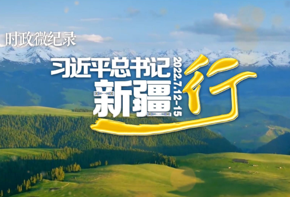 时政微纪录丨习近平总书记新疆行