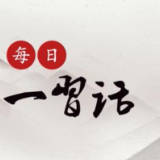 每日一习话丨积极推动文化建设和文艺繁荣发展