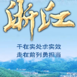 奋进新征程 建功新时代·非凡十年|浙江:干在实处求实效 走在前列勇担当