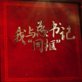 我与总书记“同框”丨把书一代代说下去