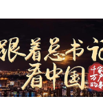 跟着总书记看中国｜千家万户的事