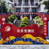 民族团结党旗红丨护龙村的兴边富民新图景