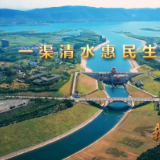我与总书记“同框”｜一渠清水惠民生