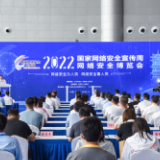 2022年国家网络安全宣传周网络安全博览会启动