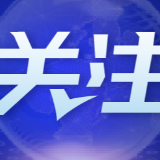 机械工业实现平稳增长（新数据 新看点）
