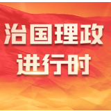 每日一习话丨发展是党执政兴国的第一要务