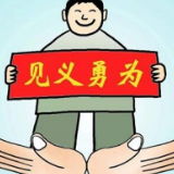 武警退役战士深夜援手救女孩