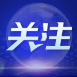 共话中国经济新机遇丨芬兰商会报告：中国经济增长为芬企提供新机遇