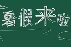@湖南家长 寒假才过暑假又要来了！这些市州公布中小学放暑假时间