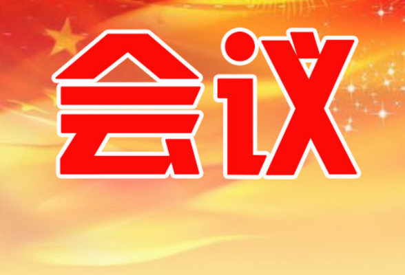 安乡县委常委班子2020年度专题民主生活会召开