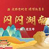 闪闪湖南丨驶向未来的“株洲号”