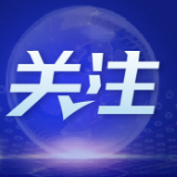 今年前8月我国知识密集型服务出口9297.9亿元 增长15.7%