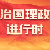 党的二十大代表热议—— 做到“五个牢牢把握” 把二十大精神落到实处