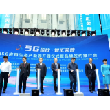 湖南5G应用生态产业园开园 一批品牌企业集中签约