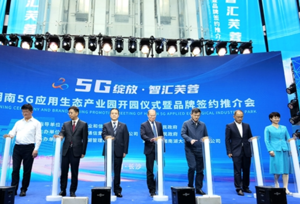 湖南5G应用生态产业园开园 一批品牌企业集中签约