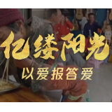 亿缕阳光丨以爱报答爱