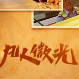 凡人微光丨爱，有时要“嘶吼”