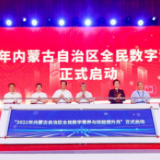 “2022年内蒙古自治区全民数字素养与技能提升月”正式启动