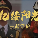 亿缕阳光丨一起守护