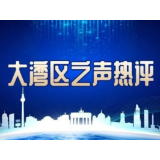 大湾区之声热评：香港一定能够创造更大辉煌