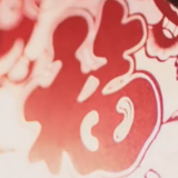 你守岁，我守你