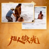 凡人微光丨真是汉子！