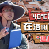 自“信”青春丨40℃翻番，在洛阳触摸考古的“温度”