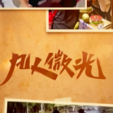 凡人微光丨点滴温暖