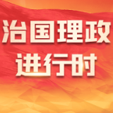 新时代坚持和发展中国特色社会主义要一以贯之，习近平总书记这样强调！