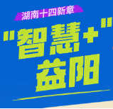 湖南十四新章·益阳丨 益美益阳 “文学之乡”书写新巨变