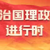 迈上新征程 创造新伟业——以习近平同志为核心的党中央2022年治国理政述评