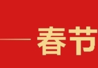 上门拜访湘籍高管 郴州市招商工作春节假期“不打烊”