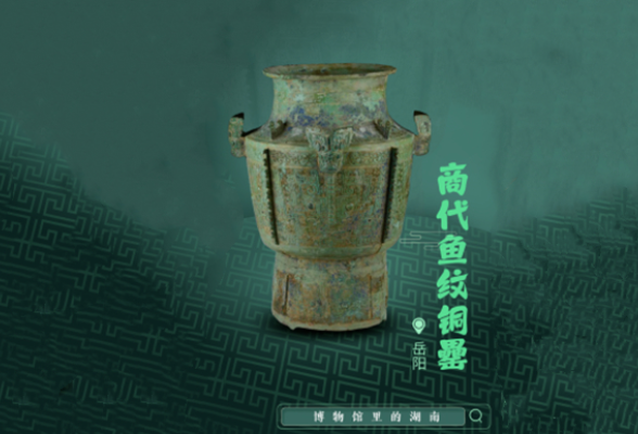 商代铜罍的鱼米纹，照见岳阳三千年前的“江湖地位”丨博物馆里的湖南·海报⑧