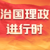 习言道丨以中华民族大团结促进中国式现代化