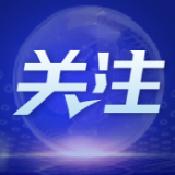 稳中求进每月看丨不断夯实经济回升的基础——10月全国各地经济社会发展观察