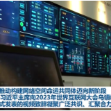 共同推动构建网络空间命运共同体迈向新阶段——习近平主席向2023年世界互联网大会乌镇峰会开幕式发表的视频致辞凝聚广泛共识、汇聚合力