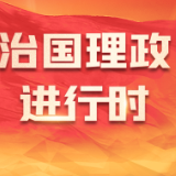 弘扬亚太合作初心 领航繁荣进步新程——习近平主席在亚太经合组织第三十次领导人非正式会议上的讲话引发国际社会热烈反响