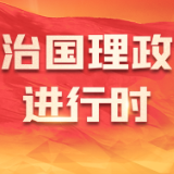 学习时节丨共创共享和平繁荣美好未来，习主席倡导构建亚太命运共同体