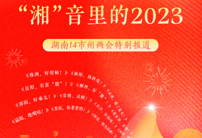 专题丨“湘”音里的2023