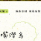 如果湿地“精灵”会说话