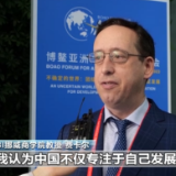 世界看博鳌丨国际人士：在不确定的世界 中国声音获得广泛认可